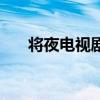 將夜電視劇（關于將夜電視劇的介紹）
