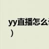 yy直播怎么設置隱身（YY怎么在頻道里隱身）
