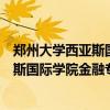 鄭州大學西亞斯國際學院專升本錄取分數線（鄭州大學西亞斯國際學院金融專業歷年錄取分數線多少）