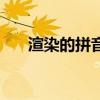 渲染的拼音（關于渲染的拼音的介紹）
