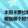 豐田卡羅拉和明銳pro哪個好（豐田卡羅拉和明銳哪個好?）