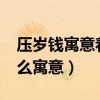 壓歲錢寓意著什么?（壓歲錢是什么意思有什么寓意）
