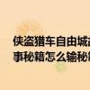 俠盜獵車自由城故事秘籍怎么輸入（俠盜飛車手4自由城故事秘籍怎么輸秘籍）