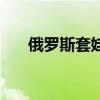 俄羅斯套娃（關于俄羅斯套娃的介紹）