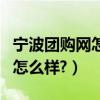 寧波團購網怎么樣（有誰知道寧波阿拉團購網怎么樣?）