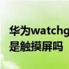 華為watchgt和watch3區別 華為watchGT3是觸摸屏嗎 
