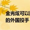 金光炫可以比較在KBO聯賽之后重返大聯盟的外國投手