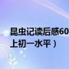 昆蟲記讀后感600字以上初中作文（昆蟲記讀后感600字以上初一水平）