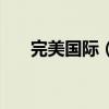 完美國際（元素精靈沒有體力怎么辦）