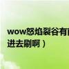 wow怒焰裂谷有前置任務（WOW怒焰裂谷最低多少級可以進去刷啊）