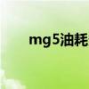 mg5油耗多少錢一公里（mg5油耗）