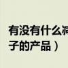 有沒有什么減肚子贅肉神器（有沒有什么減肚子的產品）