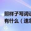 照樣子寫詞語:碧綠碧綠.雪白雪白.金黃金黃還有什么（速急）
