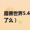 魔獸世界5.4開放時間（《魔獸世界》5.4要開了么）