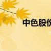 中色股份（關于中色股份的介紹）