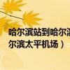 哈爾濱站到哈爾濱太平機場大巴（如何從哈爾濱火車站到哈爾濱太平機場）