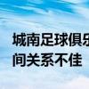 城南足球俱樂部和Nam的經理在2019賽季之間關系不佳