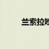 蘭索拉唑（關于蘭索拉唑的介紹）