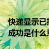 快遞顯示已攬收是什么意思?（快遞顯示攬收成功是什么意）
