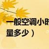 一般空調小時耗電量是多少（空調每小時耗電量多少）