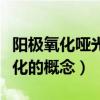 陽極氧化啞光和亮光的區別（亞光黑色陽極氧化的概念）
