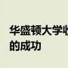 華盛頓大學收到150萬美元的禮物以支持學生的成功