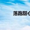 落跑甜心（關于落跑甜心的介紹）