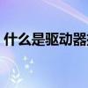 什么是驅動器擦除器（什么是驅動器的標卷）