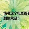情書這個電影好看嗎（比較好看的電影排行榜：情書上榜它劇情荒誕）
