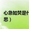 心急如焚是什么意思造句（心急如焚是什么意思）