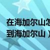 在海加爾山怎么去奧格瑞瑪（怎么從奧格瑞瑪到海加爾山）