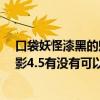 口袋妖怪漆黑的魅影5.0金手指努力值（口袋妖怪漆黑的魅影4.5有沒有可以刷學習力的金手指啊）