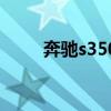 奔馳s350（關于奔馳s350的介紹）