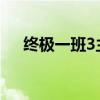 終極一班3主題曲歌名是什么（誰唱的）