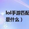 lol手游匹配規則（LOL匹配模式的游戲規則是什么）