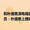 和樸信惠演電視的男演員有哪些（韓國演技最好的十大女演員：樸信惠上榜她和成龍合作過）
