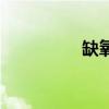缺氧（關于缺氧的介紹）