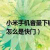 小米手機音量下鍵照相（小米2更新V6以后拍照功能音量鍵怎么是快門）