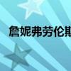 詹妮弗勞倫斯（關于詹妮弗勞倫斯的介紹）