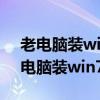 老電腦裝win7好還是裝windows10好（老電腦裝win7好還是xp好）