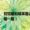 劉愷威和楊冪最近一次一起出面（劉愷威連線楊冪大本營是哪一期）