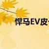 悍馬EV皮卡是真實的 它有1000馬力 