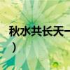秋水共長天一色（關于秋水共長天一色的介紹）