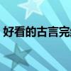 好看的古言完結小說（什么小說好看完結的）