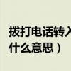撥打電話轉入來電提醒什么意思（來電提醒是什么意思）