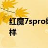 紅魔7spro續航怎么樣 紅魔7SPro續航怎么樣 