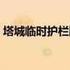 塔城臨時護欄網規格（護欄網的規格有哪些）