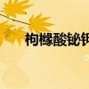 枸櫞酸鉍鉀（關于枸櫞酸鉍鉀的介紹）