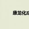 康龍化成（關于康龍化成的介紹）