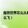 魔獸世界怎么從暴風城去潘達利亞（魔獸世界在潘達利亞怎么飛）